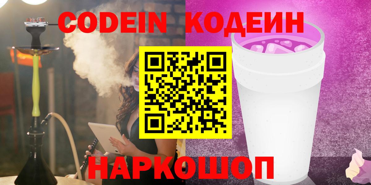 Codein напиток Lean (лин) Стерлитамак